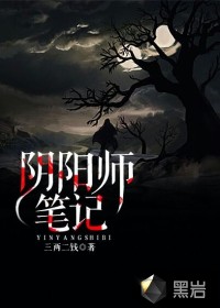 阴阳师笔记