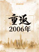 重返2006年