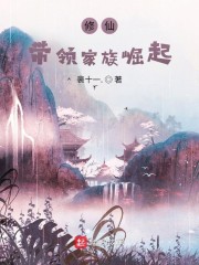 修仙：带领家族崛起